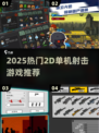 🔥2025爆款2D射击游戏合集！🎮单机爽玩推荐