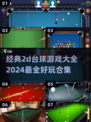 2024必玩🔥经典2D台球游戏合集🎉