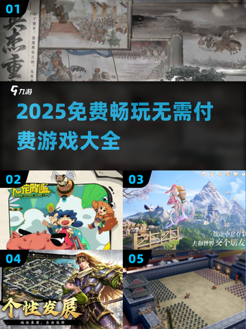 🎮2025免费神游TOP10，不花1分钱爽玩！截图1