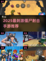 🔥2025最刺激僵尸射击手游汇总🎯