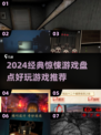 尖叫吧！2024最🔥惊悚游戏合集🎉