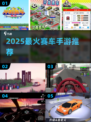 🏎2025最火赛车手游TOP榜！