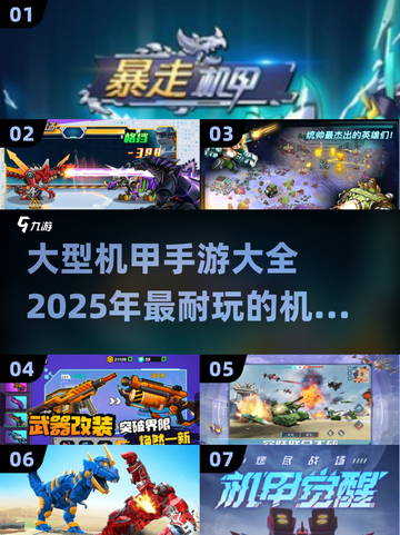 机甲爱好者必看！🔥2025最耐玩机甲手游大全🎉截图1