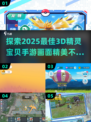 2025年必玩！🔥超赞3D精灵宝贝手游推荐Pokémon迷不容错过🎉