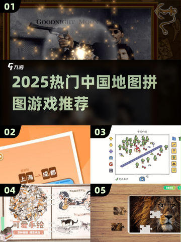 🔥2025最火中国地图拼图游戏TOP榜🏆截图1