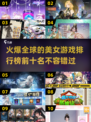 🔥2025美女游戏排行榜前十出炉，火爆游戏等你来玩！🎮