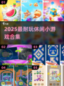 🔥2025超耐玩休闲小游戏推荐🎮