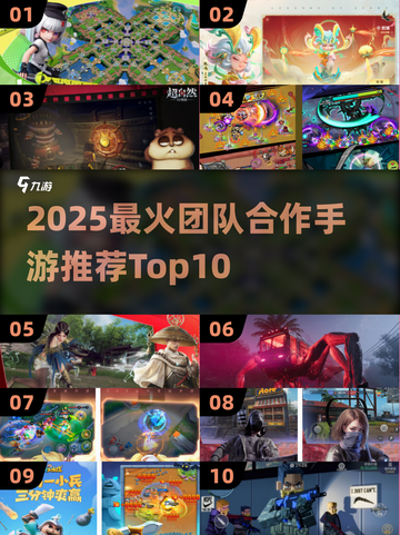 🔥20款团队游戏推荐！2025手游Top10榜单💥🎮截图1