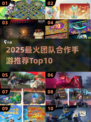🔥20款团队游戏推荐！2025手游Top10榜单💥🎮