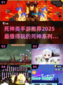 🔥2025最值得玩的死神手游大盘点！-death游戏推荐