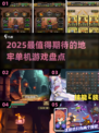 🔥2025超有趣地牢单机游戏推荐🎮