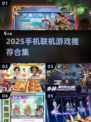 2025手机联机游戏合集🔥超爽对战任你选🎮