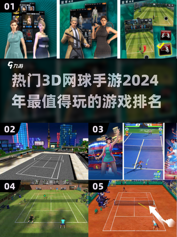 2024必玩🔥3D网球手游排名🌟截图1