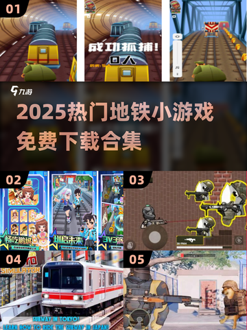 🚇爆款地铁游戏合集2025！免费畅玩🔥截图1