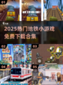 🚇爆款地铁游戏合集2025！免费畅玩🔥