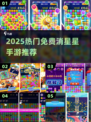 ✨2025最火免费消星星手游TOP榜💥