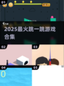 🔥2025最火跳一跳游戏TOP榜🏆