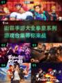 街霸手游🔥拳皇2023全系列合集💥