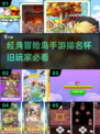 🔥经典再现！2024年最像冒险岛的手游排行榜🌟