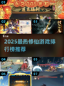 🔥2025修仙游戏TOP榜💥畅玩推荐✨