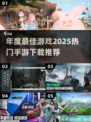 🔥2025年度最佳手游推荐，玩到停不下来！🎮