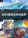 🎮2025最佛系网游TOP5！不肝不氪爽玩