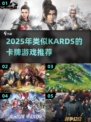 🔥KARDS同类游戏推荐2025！🎮