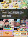 🔥2025最火厨房小游戏合集🍳✨