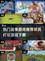 🔥2025必玩战争游戏推荐，带兵打仗超热血！💥