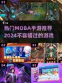 🔥2024热门MOBA手游推荐，好玩到停不下来！🎮