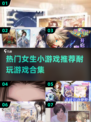 2024女生必玩🔥超耐玩小游戏合集✨