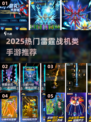 🎮2025超燃雷霆战机手游推荐！🔥