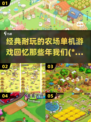 复古农场游戏🔥2024必玩经典下载🔗