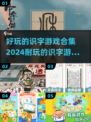 识字游戏合集🔥2024超好玩小游戏大全🎉