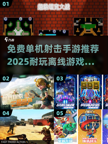 💥免费单机射击手游推荐🎉2025年最耐玩离线游戏清单🔥截图1