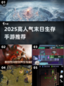 🔥2025末日生存手游TOP榜💥