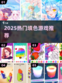 🎨2025最火涂色游戏TOP榜🔥
