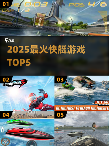2025爆款快艇游戏⛵🔥必玩TOP5截图1