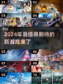 2024年🔥超热门新游戏推荐🎮