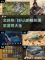 🔥2024超耐玩模拟国家游戏合集，玩家必看！🎮