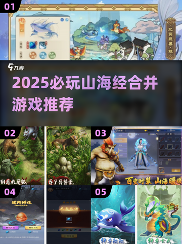 🔥2025必玩！山海经合并游戏推荐✨截图1
