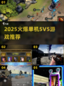 🔥2025爆款单机5V5游戏推荐！🎮