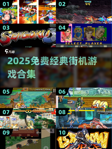 🔥2025免费街机游戏合集，经典全收录！🎮截图1