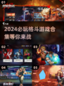 🔥2024必玩格斗游戏合集，超FUN等你来战！💥