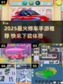 🔧2025超火修车手游下载推荐！🎮