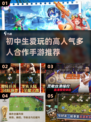 🔥2025超人气手游推荐✨初中生最爱的集体游戏在这里！🎮