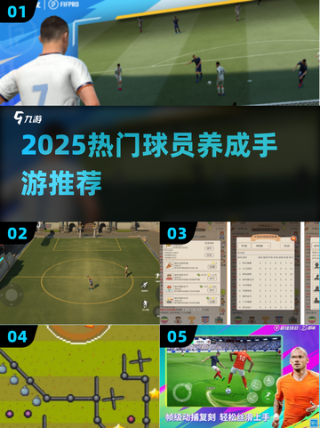 🔥2025最火球员养成手游榜单⚽🎮截图1