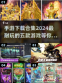 2024最🔥的5款手游🔥下载合集，玩到停不下来！🎮