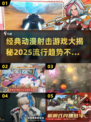 🔥2025年超流行动漫射击游戏合集💥
