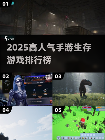 🔥2025最火生存手游TOP榜💥🎮截图1